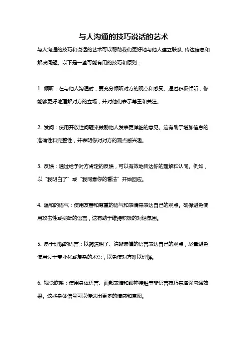 与人沟通的技巧说话的艺术