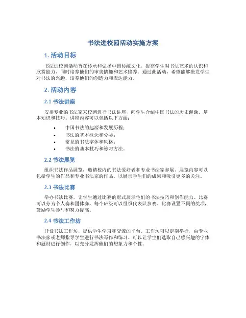 书法进校园活动实施方案