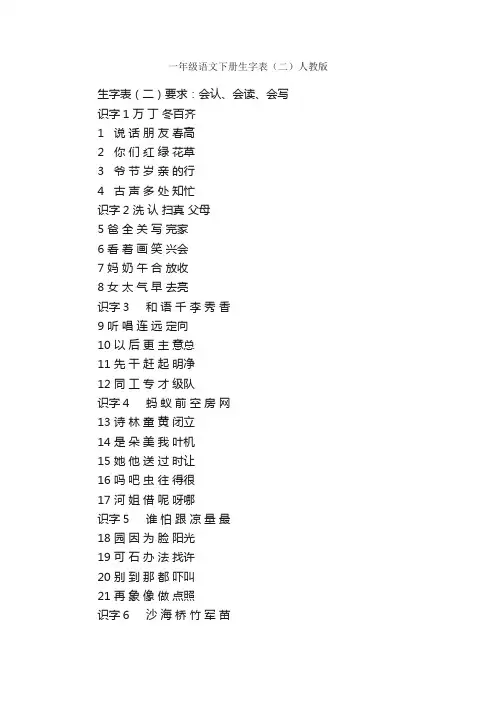 一年级语文下册生字表（二）人教版