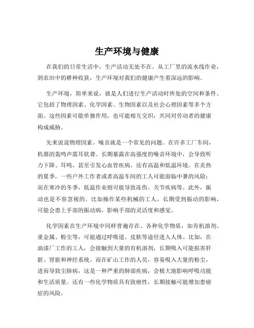 生产环境与健康