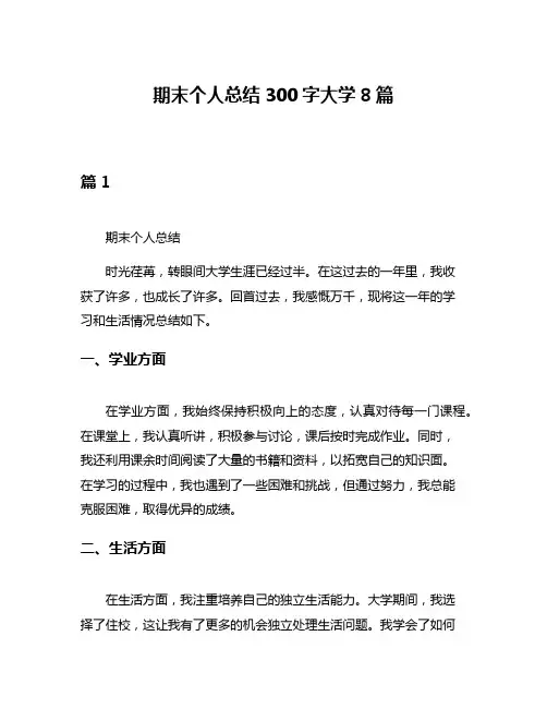 期末个人总结300字大学8篇