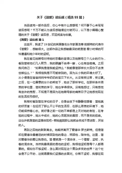 关于《简爱》读后感（精选55篇）