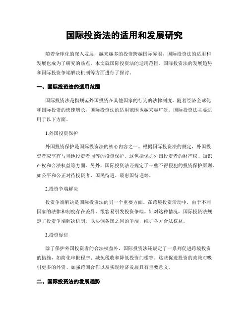 国际投资法的适用和发展研究