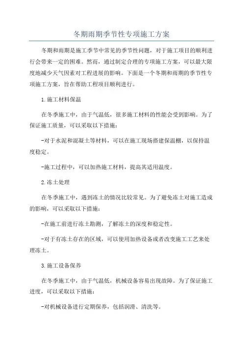 冬期雨期季节性专项施工方案