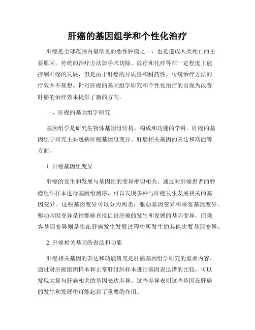 肝癌的基因组学和个性化治疗