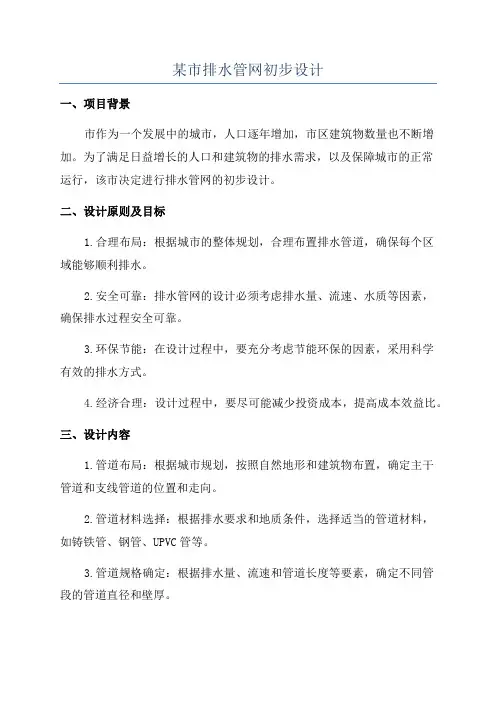 某市排水管网初步设计