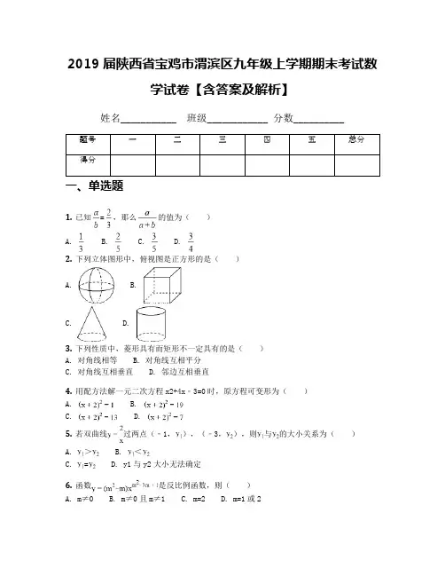 2019届陕西省宝鸡市渭滨区九年级上学期期末考试数学试卷【含答案及解析】