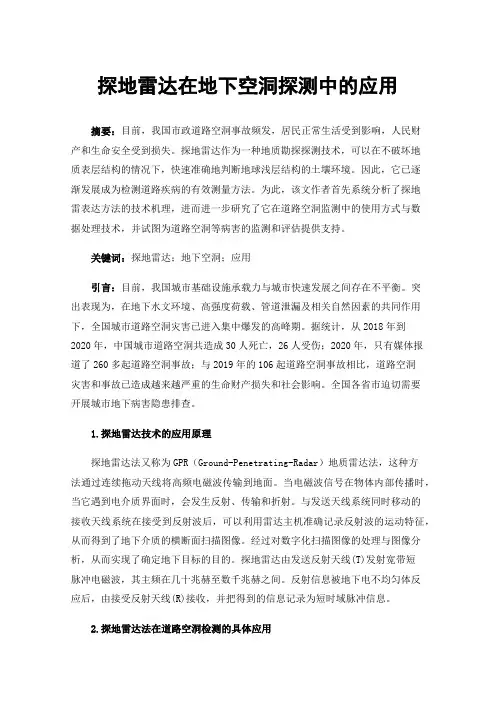 探地雷达在地下空洞探测中的应用