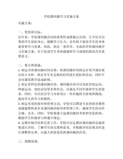 学校课间操学习实施方案