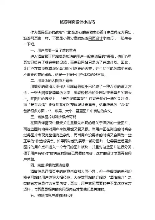 旅游网页设计小技巧
