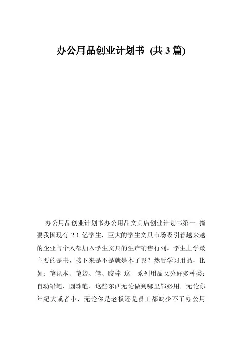 办公用品创业计划书（共3篇）