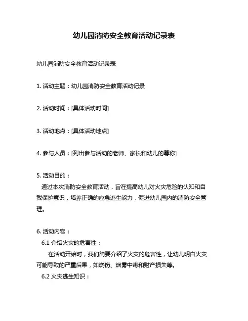 幼儿园消防安全教育活动记录表