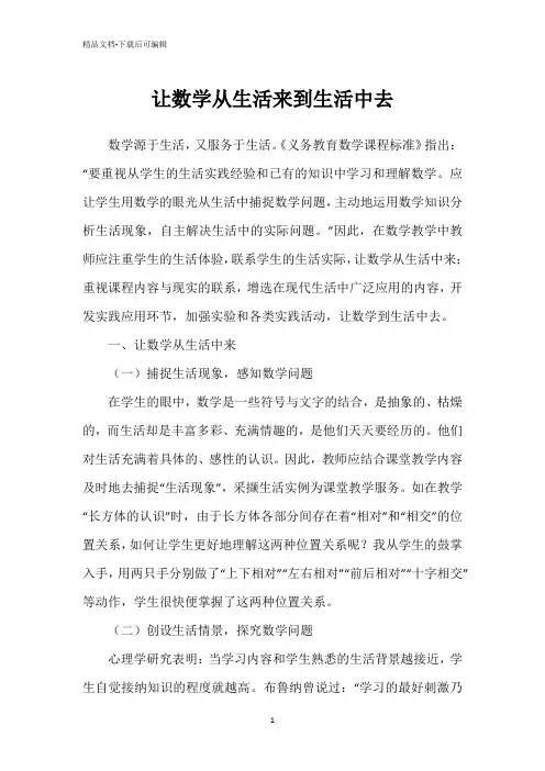 让数学从生活来到生活中去