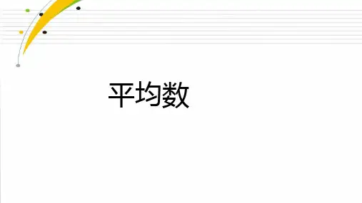 人教版四年级下册数学平均数(课件)