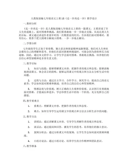 人教版部编七年级语文上册15《走一步再走一步》教学设计