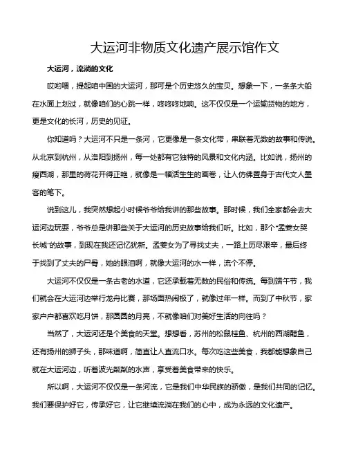 大运河非物质文化遗产展示馆作文