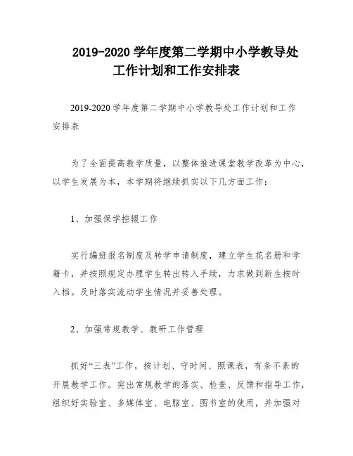 2019-2020学年度第二学期中小学教导处工作计划和工作安排表