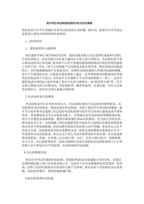 高中学生考试焦虑的原因分析及应对策略