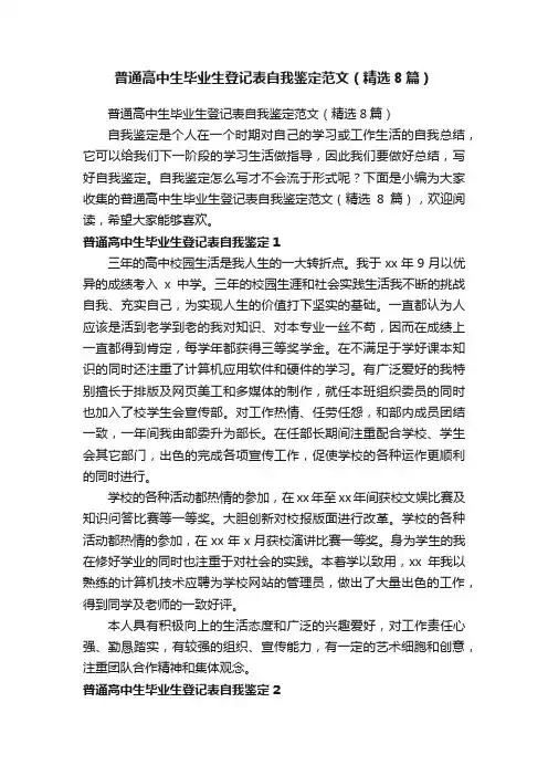 普通高中生毕业生登记表自我鉴定范文（精选8篇）