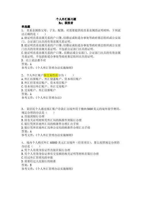 个人外汇试题