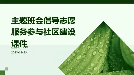 主题班会倡导志愿服务参与社区建设课件
