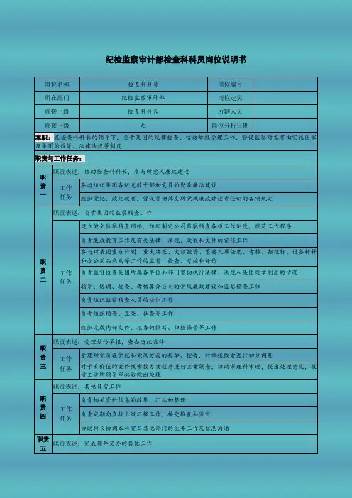 纪检监察审计部检查科科员岗位说明书