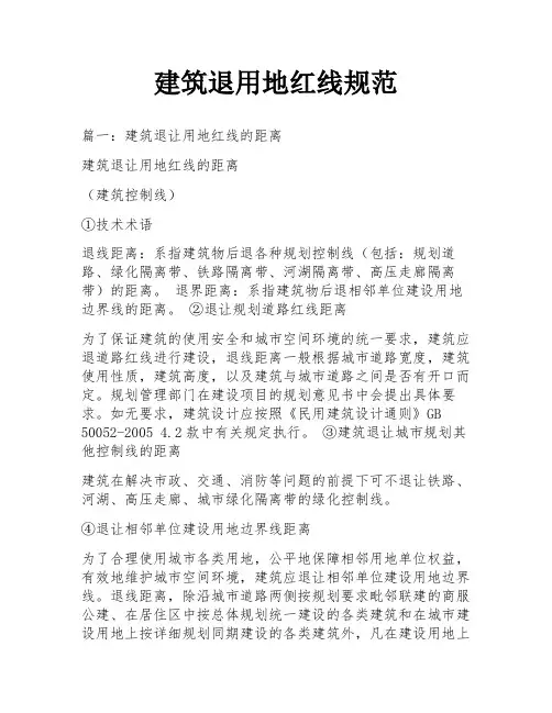 建筑退用地红线规范
