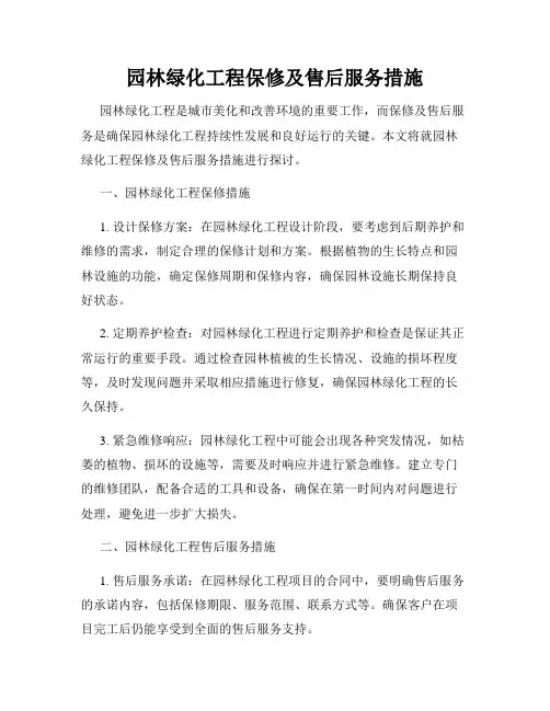 园林绿化工程保修及售后服务措施