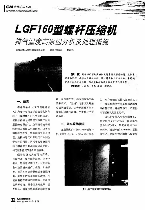 LGF160型螺杆压缩机排气温度高原因分析及处理措施