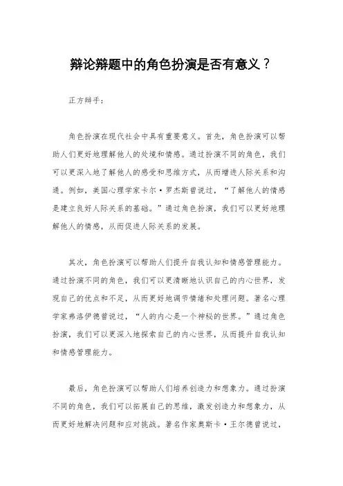 辩论辩题中的角色扮演是否有意义？