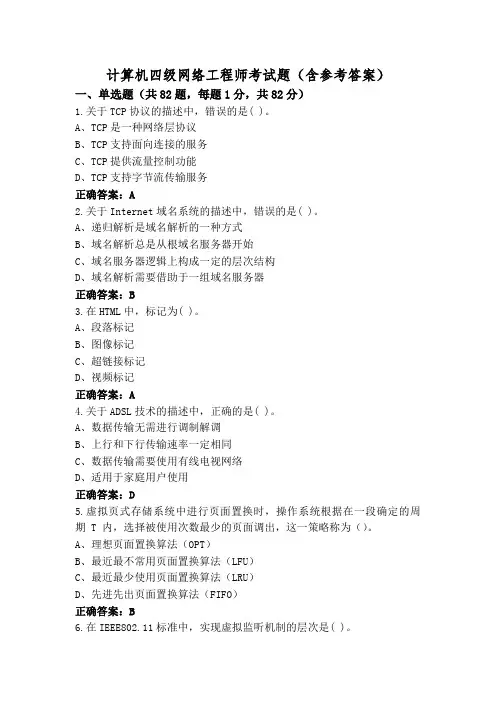 计算机四级网络工程师考试题(含参考答案)