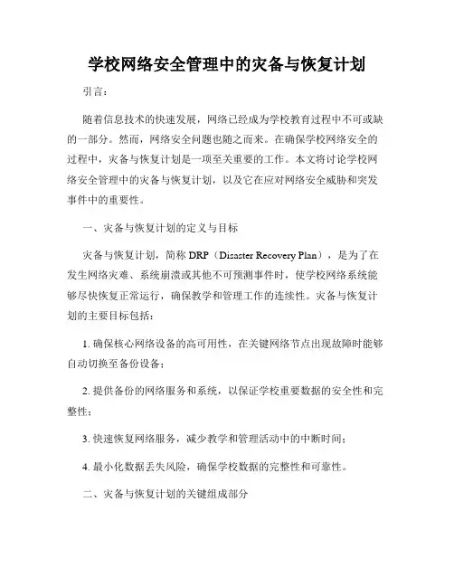 学校网络安全管理中的灾备与恢复计划