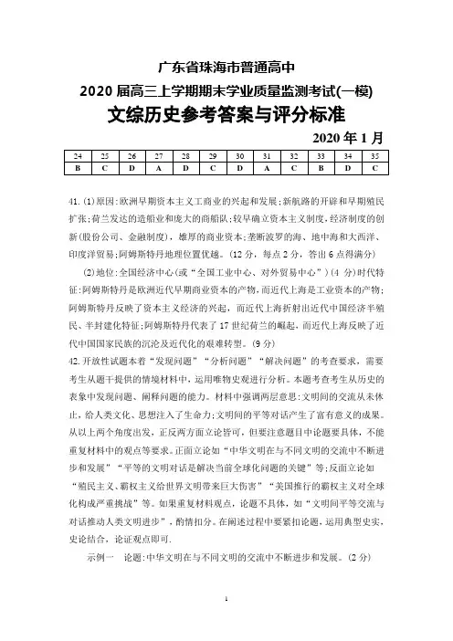 2020年1月广东省珠海市普通高中2020届高三上学期期末学业质量监测考试(一模)文综历史参考答案