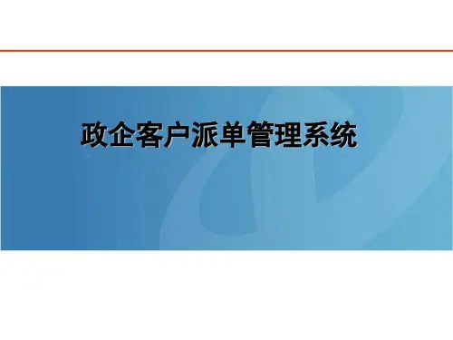 政企客户派单管理系统