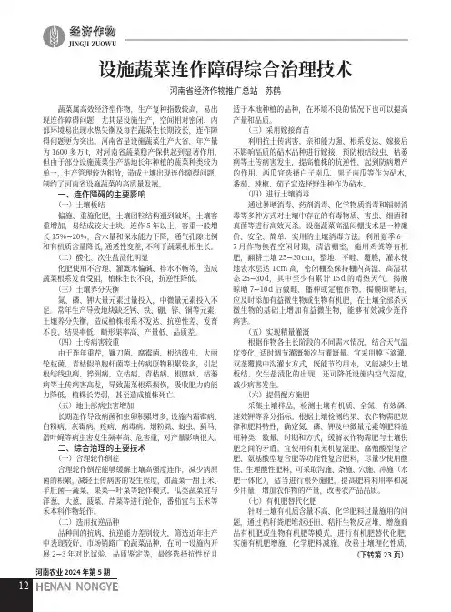 设施蔬菜连作障碍综合治理技术