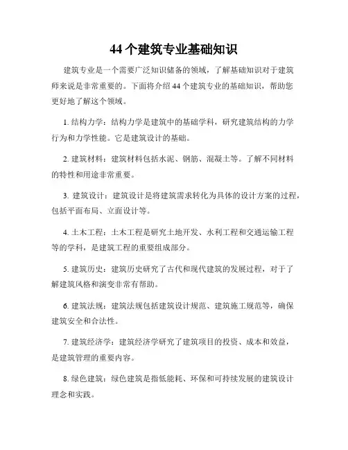 44个建筑专业基础知识
