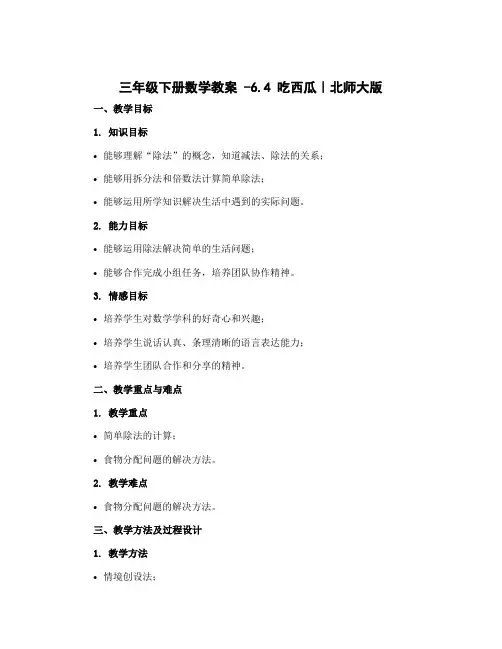 三年级下册数学教案 -6.4 吃西瓜｜北师大版.doc