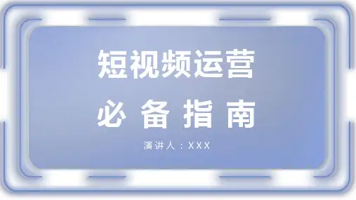 短视频运营知识PPT课件