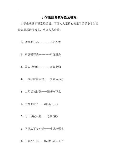 小学生经典歇后语及答案