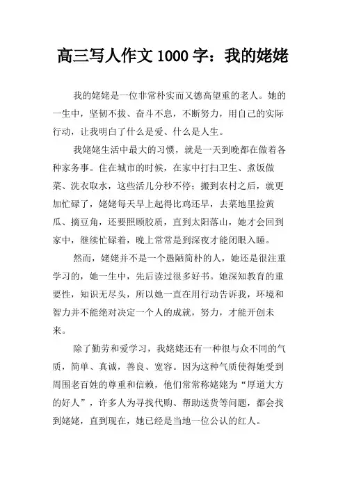 高三写人作文1000字：我的姥姥