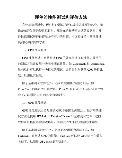 硬件的性能测试和评估方法