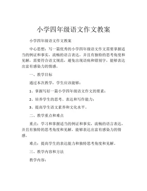 小学四年级语文作文教案