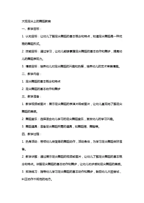 大班足尖上的舞蹈教案