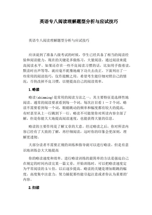 英语专八阅读理解题型分析与应试技巧