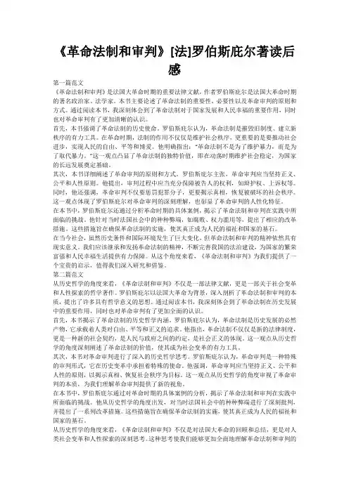 《革命法制和审判》[法]罗伯斯庇尔著读后感