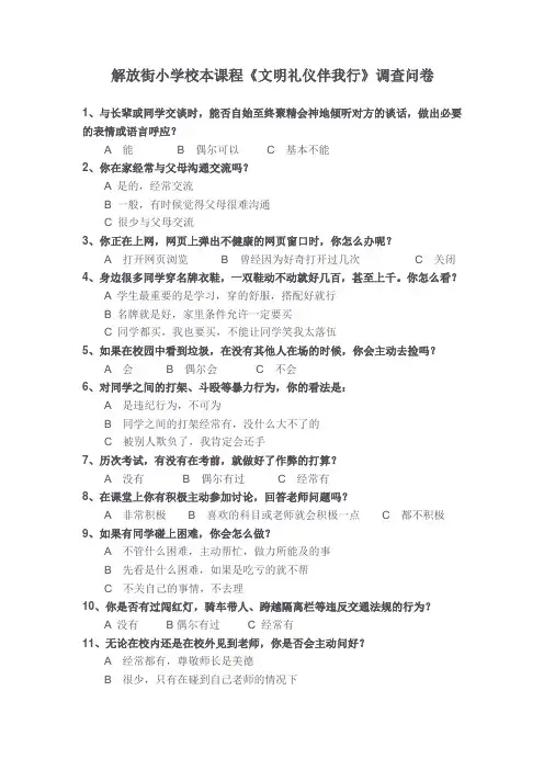 文明礼仪调查问卷