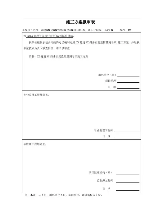 隧道监控量测施做方案(XXX)