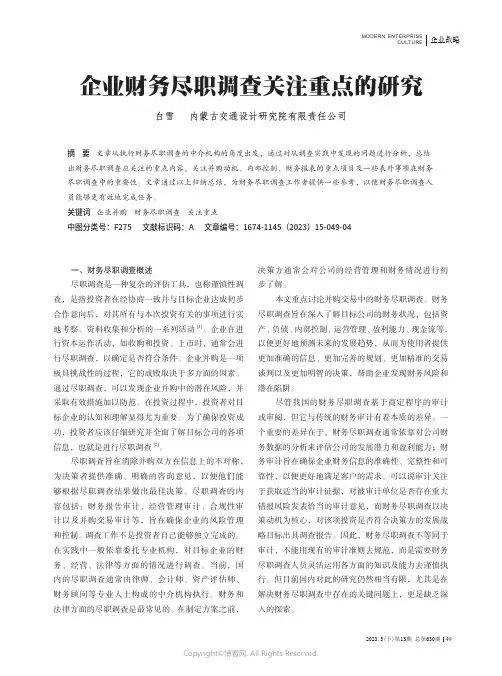 企业财务尽职调查关注重点的研究
