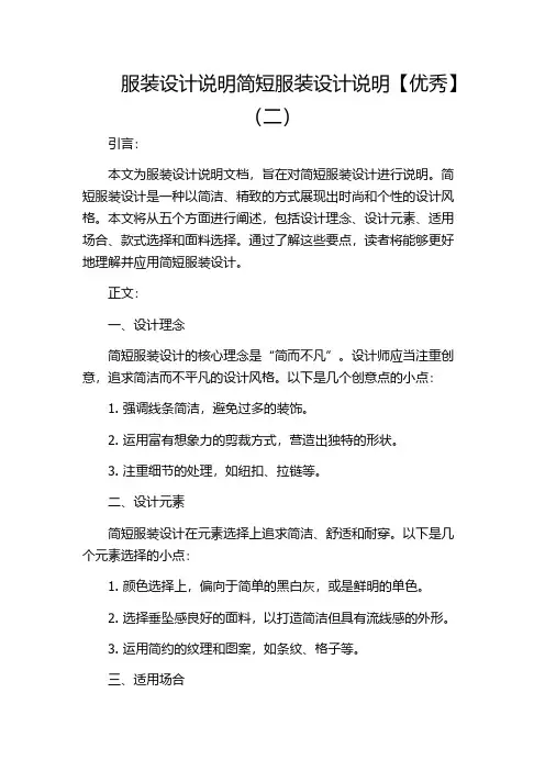 服装设计说明简短服装设计说明【优秀】(二)