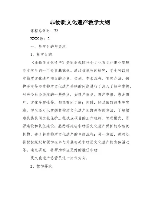 非物质文化遗产教学大纲